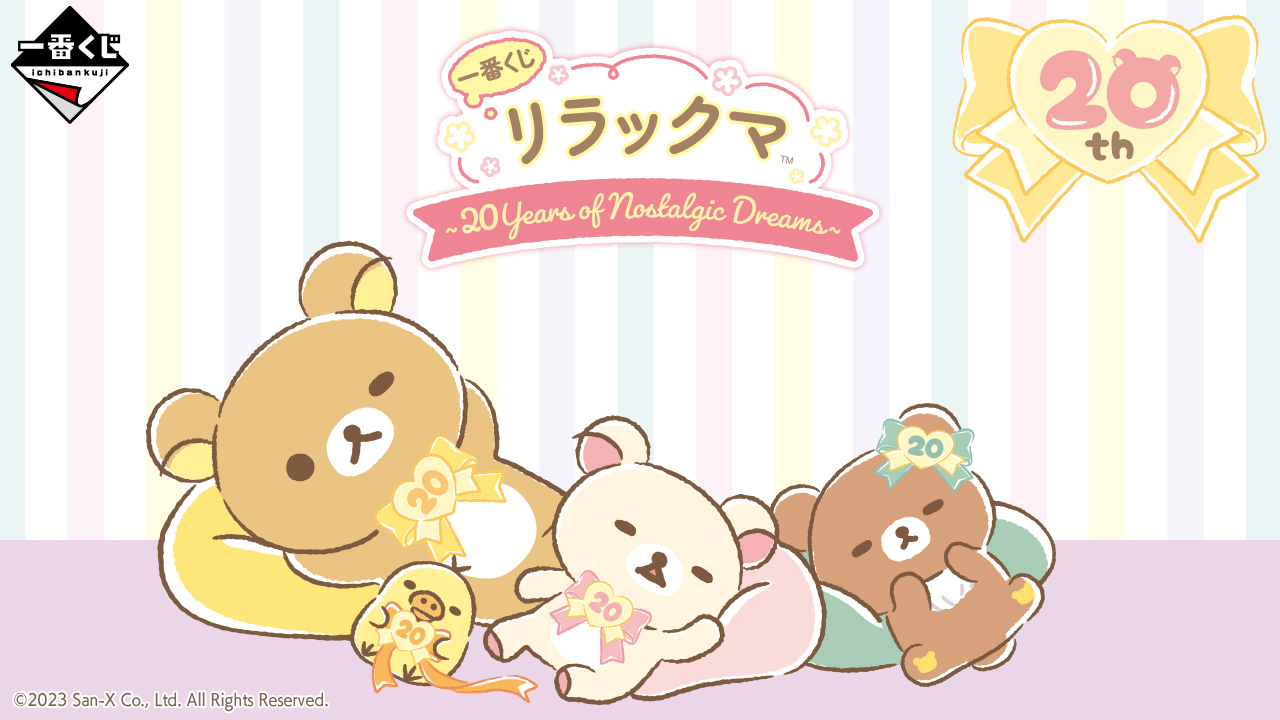 一番くじ リラックマ～20Years of Nostalgic Dreams～｜一番くじ倶楽部