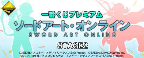 一番くじプレミアム ソードアート・オンライン STAGE2｜一番くじ倶楽部