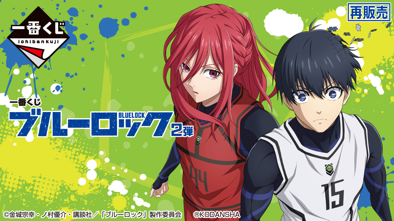 ブルーロック 一番くじ 1ロット 80個 ラストワン賞 促販ポップ付き