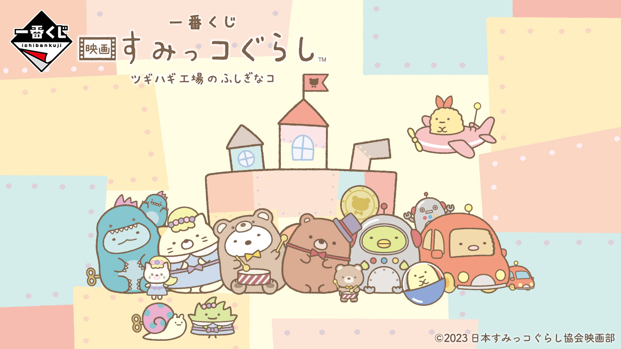 すみっコぐらし　一番くじ 一番くじ すみっコぐらし～すみっコのスイーツタイム～│株式会社