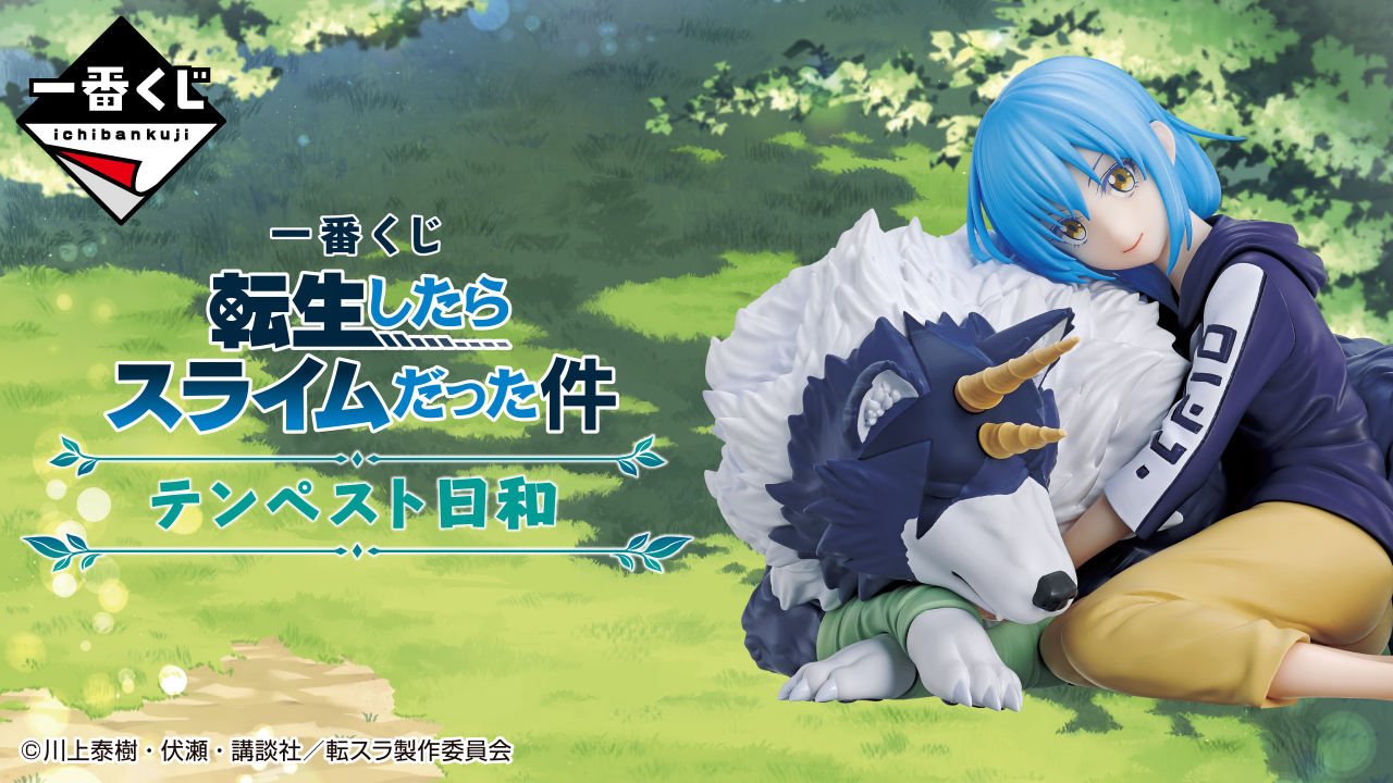 一番くじ 転生したらスライムだった件 テンペスト日和｜一番くじ倶楽部