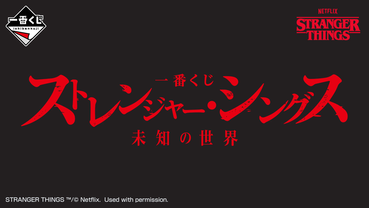 一番くじ ストレンジャー・シングス 未知の世界｜一番くじ倶楽部