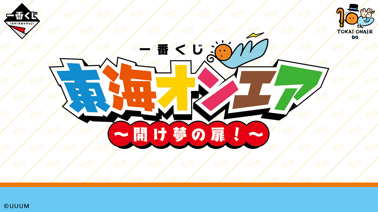 一番くじ 東海オンエア〜開け夢の扉！〜 全35種類＋ラストワン賞フルコンプセット 一番くじ 東海オンエア ～開け夢の扉！～｜一番くじ倶楽部｜BANDAI