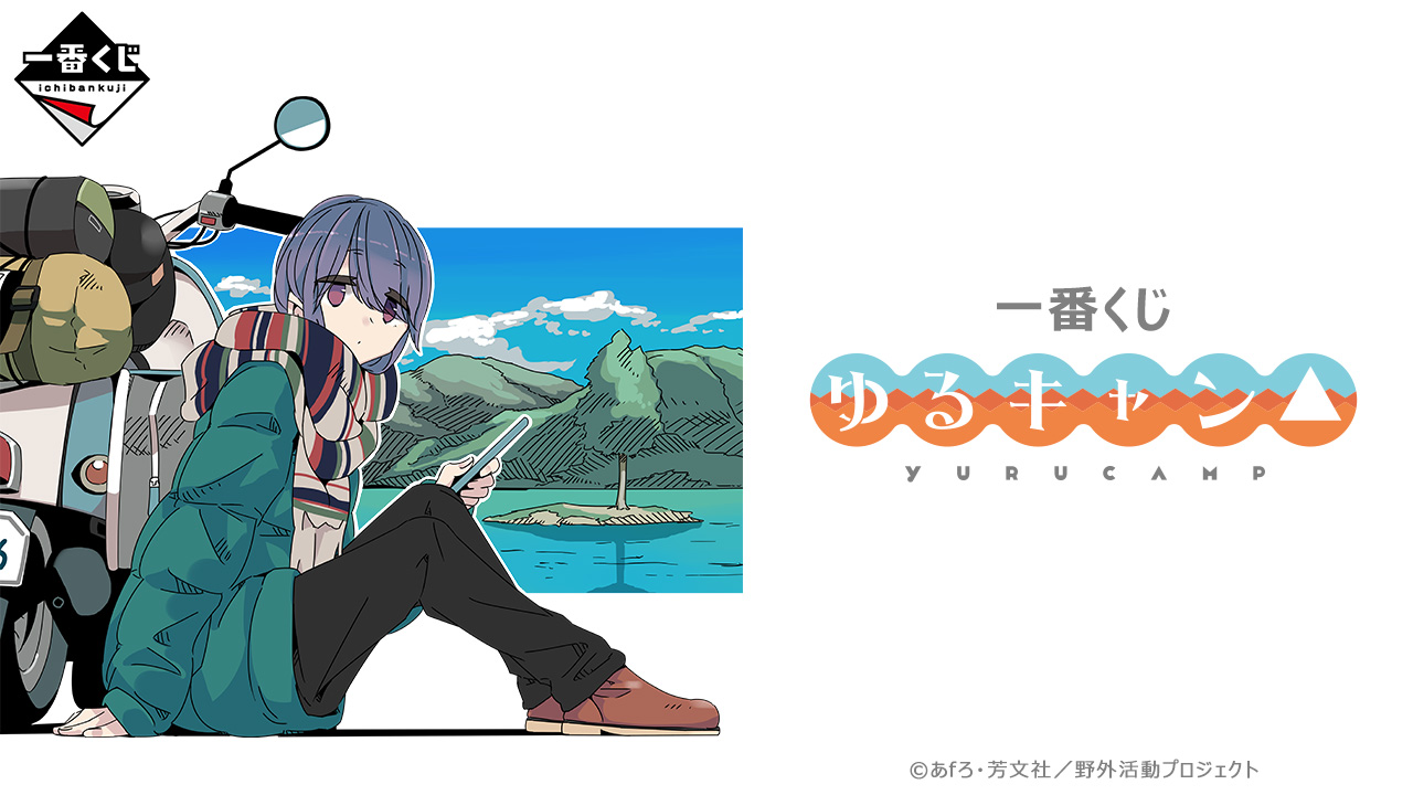 一番くじ 『ゆるキャン△』｜一番くじ倶楽部｜BANDAI SPIRITS公式 一番