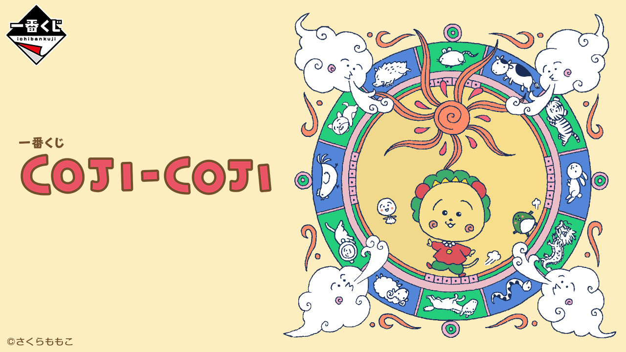 まるくじ 楽一番 一番くじ COJI-COJI｜一番くじ倶楽部｜BANDAI SPIRITS公式 一番くじ