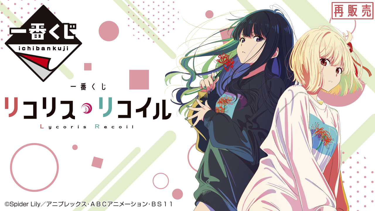 一番くじ リコリス・リコイル｜一番くじ倶楽部｜BANDAI SPIRITS公式 一