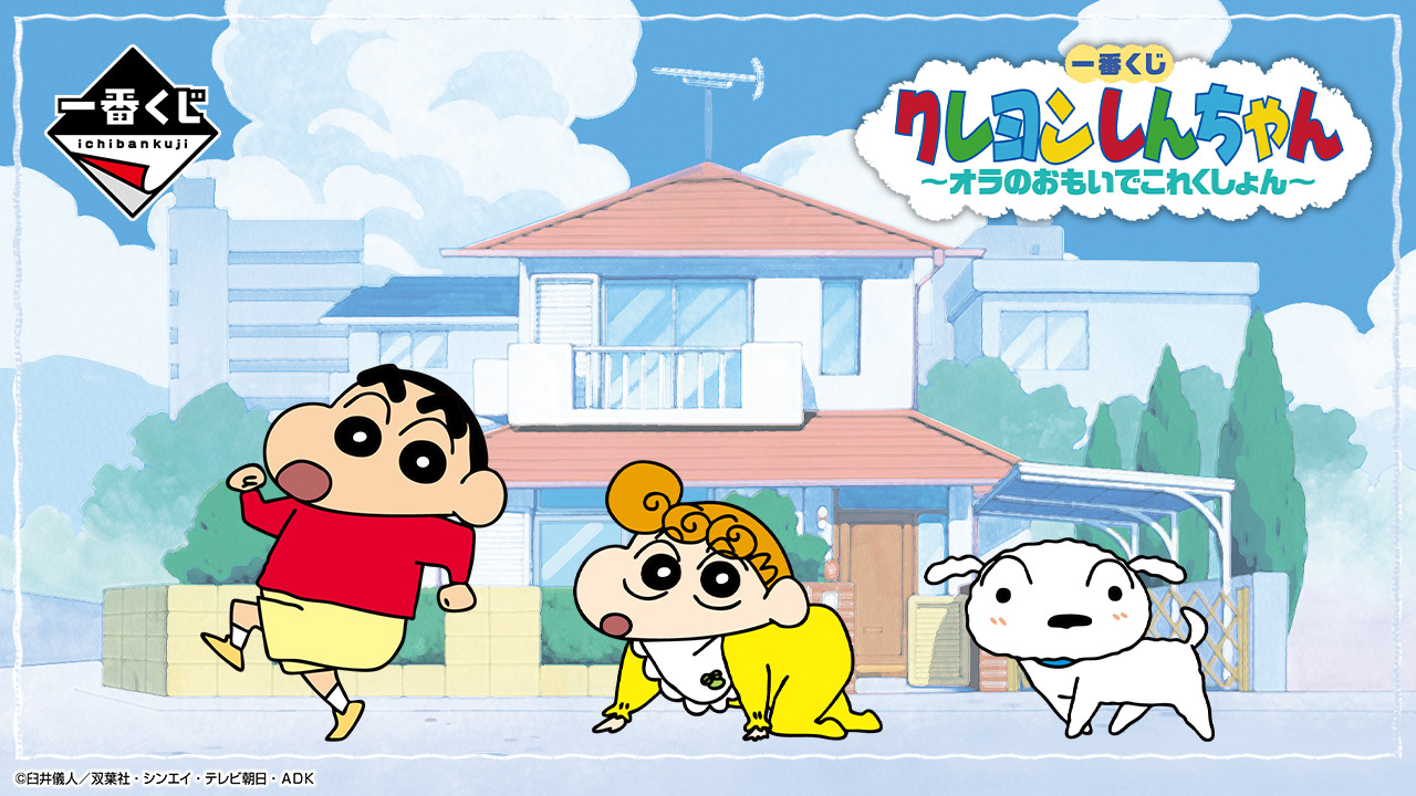 一番くじ クレヨンしんちゃん ～オラのおもいでこれくしょん～｜一番