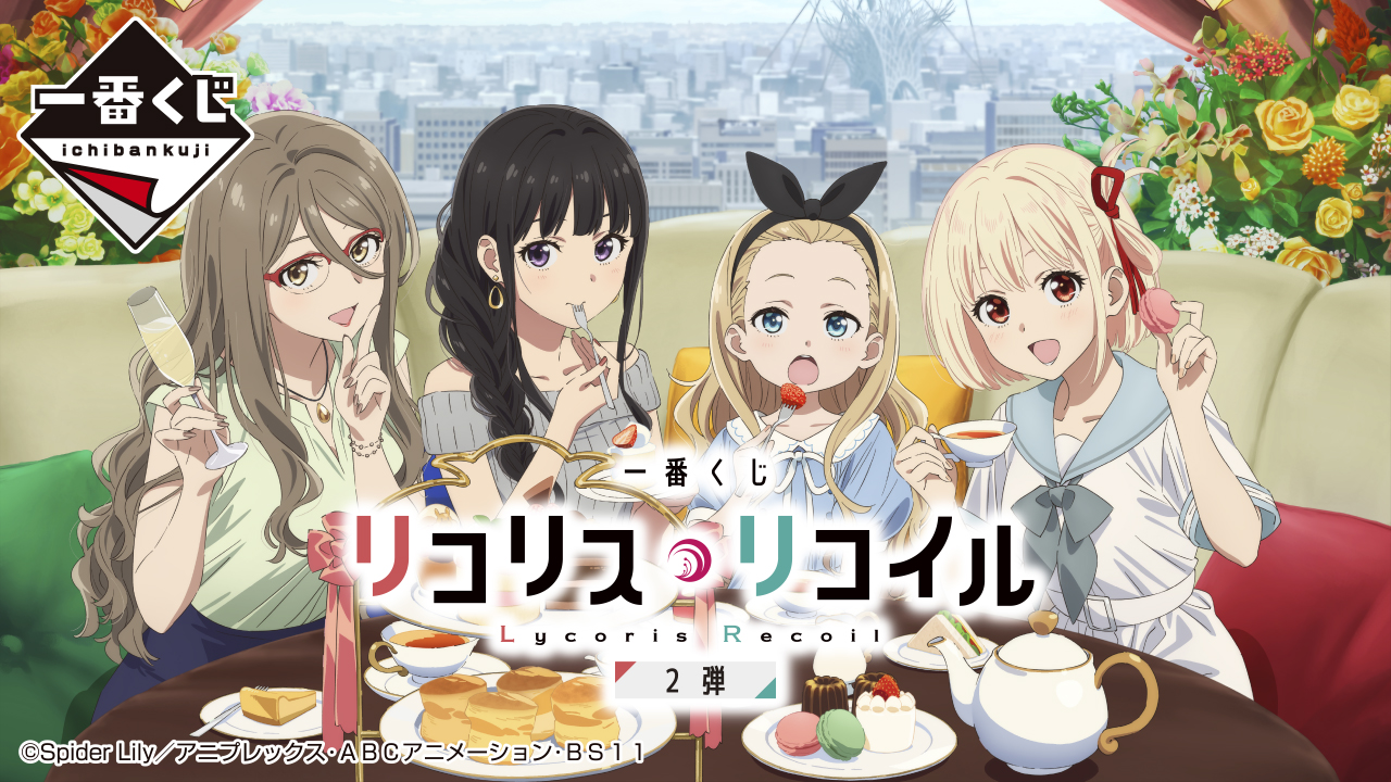 一番くじ リコリス・リコイル 2弾｜一番くじ倶楽部｜BANDAI SPIRITS