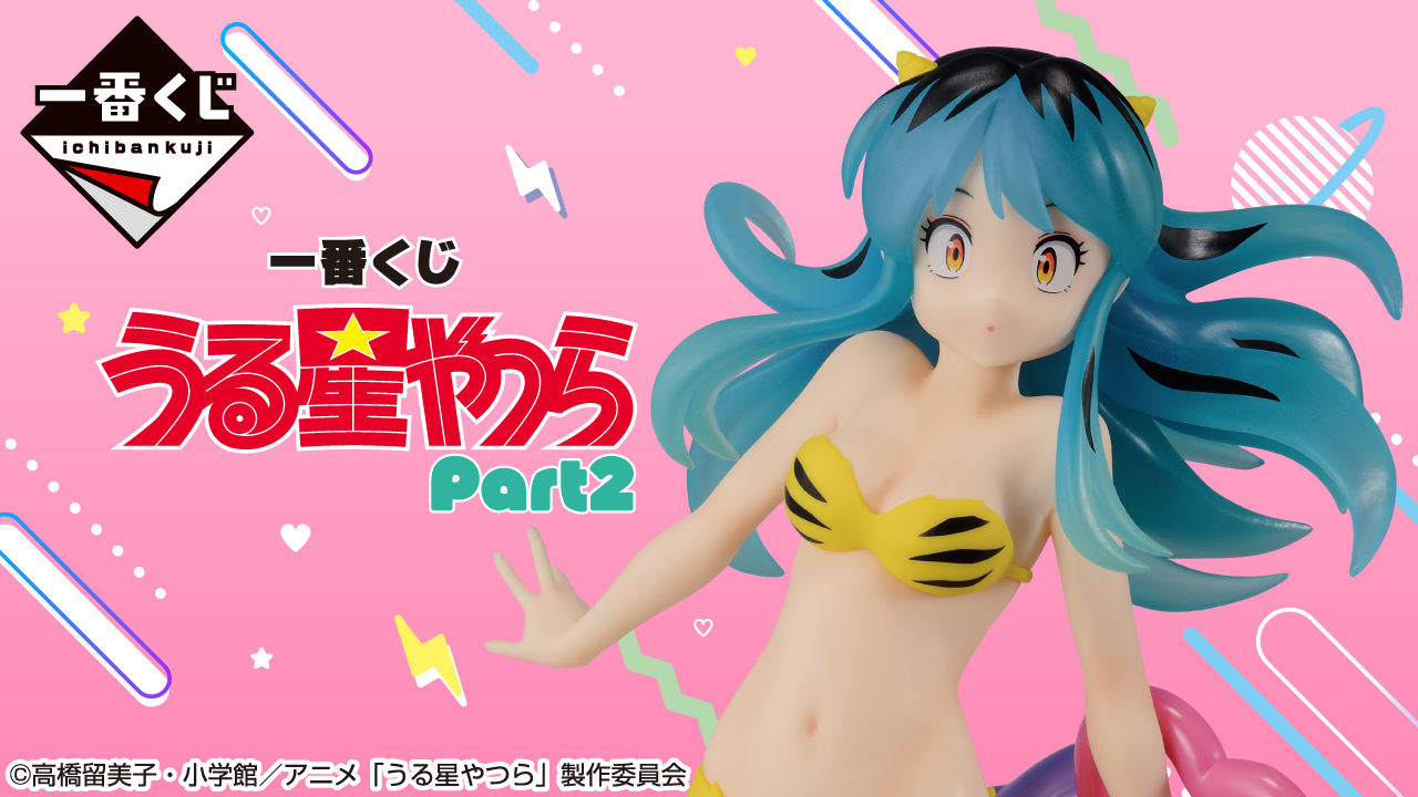一番くじ うる星やつら Part2｜一番くじ倶楽部｜BANDAI SPIRITS公式 一