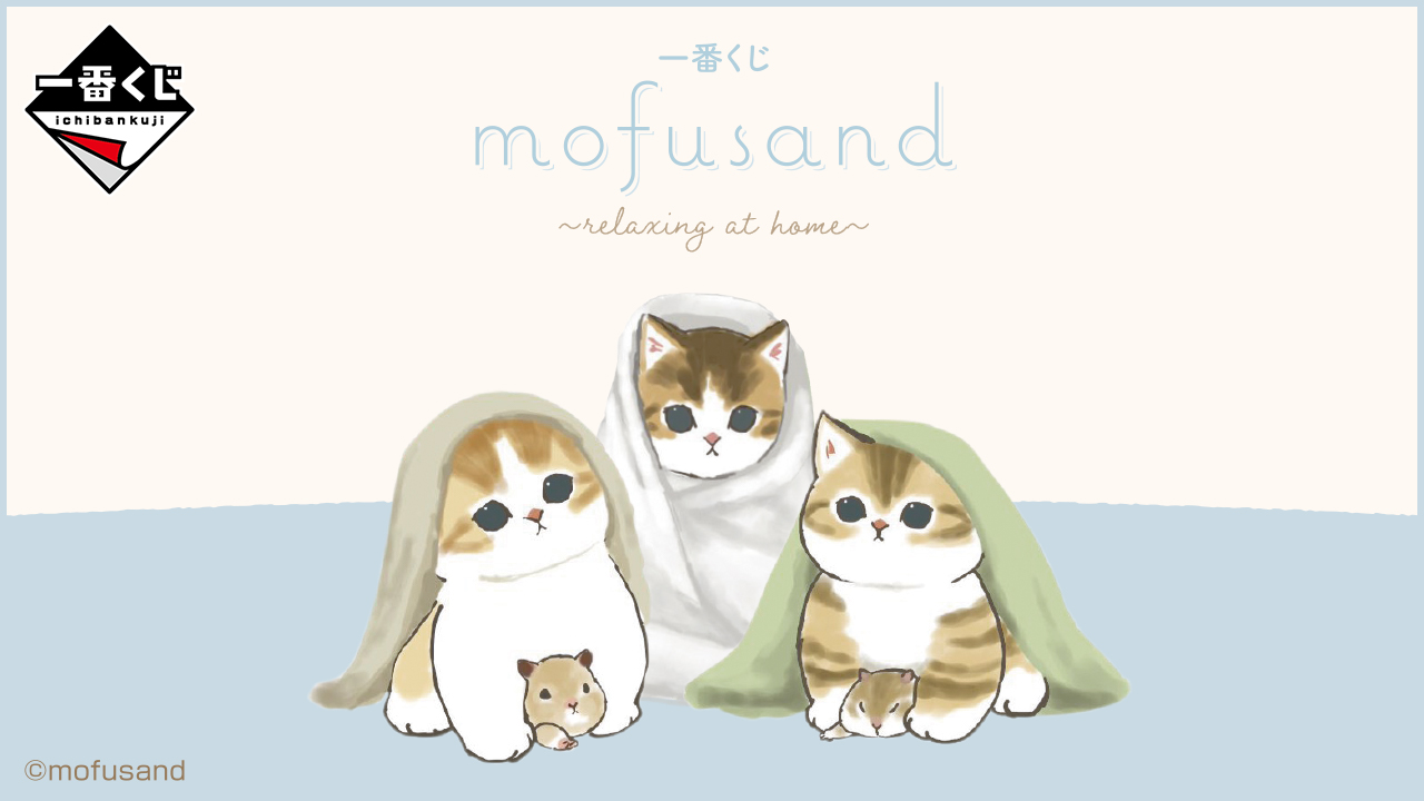 ⼀番くじ mofusand 〜relaxing at home〜｜一番くじ倶楽部｜BANDAI
