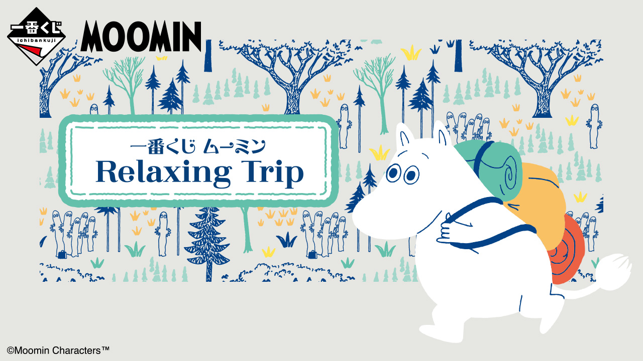 一番くじ ムーミン Relaxing Trip｜一番くじ倶楽部｜BANDAI SPIRITS