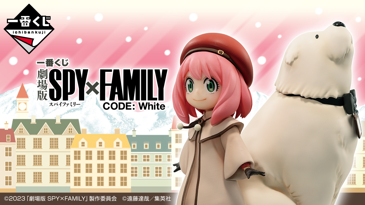サイト内最安値！フルコンプ！一番くじ　SPY×FAMILY フルコンプ！ 一番くじ 劇場版 SPY×FAMILY CODE: White｜一番くじ倶楽部｜BANDAI