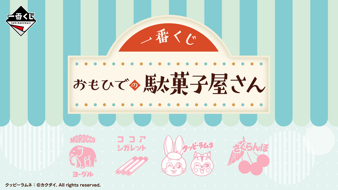 一番くじ おもひでの駄菓子屋さん｜一番くじ倶楽部｜BANDAI SPIRITS