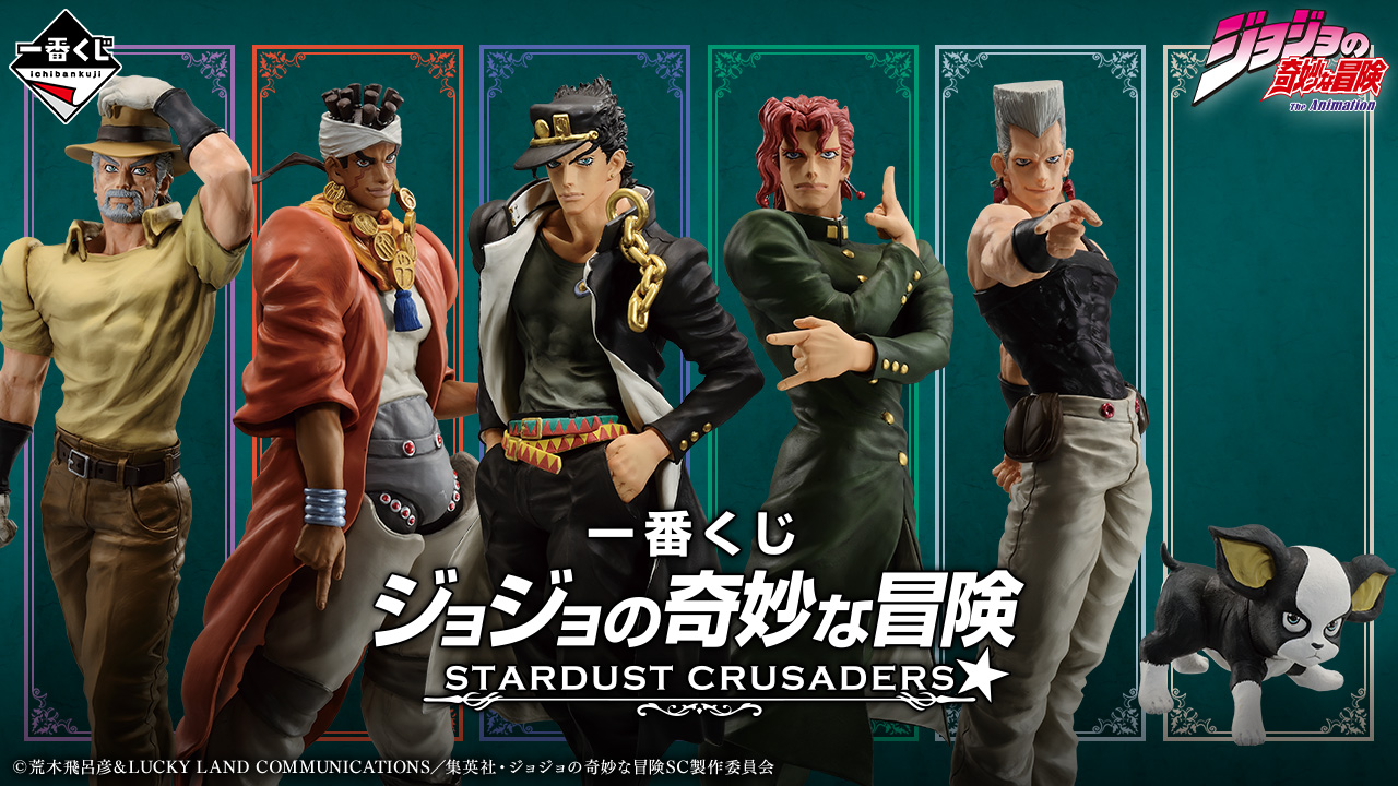 一番くじ ジョジョの奇妙な冒険 STARDUST CRUSADERS 一番くじ ジョジョの奇妙な冒険 STARDUST CRUSADERS｜一番くじ倶楽部