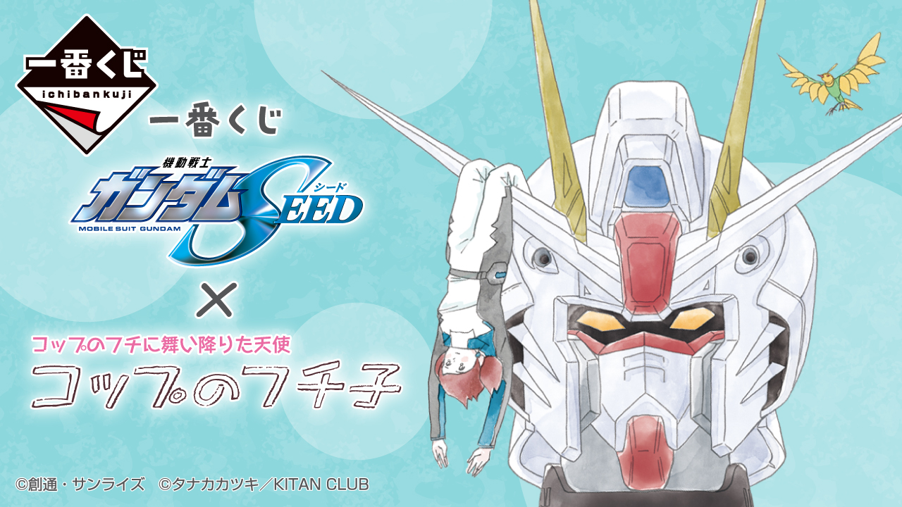 一番くじ 機動戦士ガンダムSEED×コップのフチ子 一番くじ 機動戦士ガンダムSEED×コップのフチ子｜一番くじ倶楽部