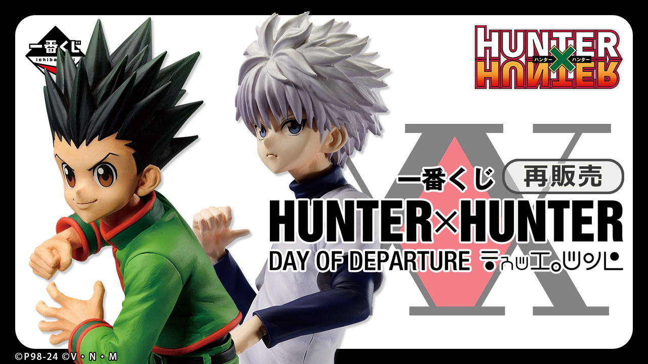 一番くじ HUNTER×HUNTER DAY OF DEPARTURE｜一番くじ倶楽部｜BANDAI