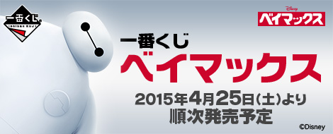 Ichiban Kuji Baymax