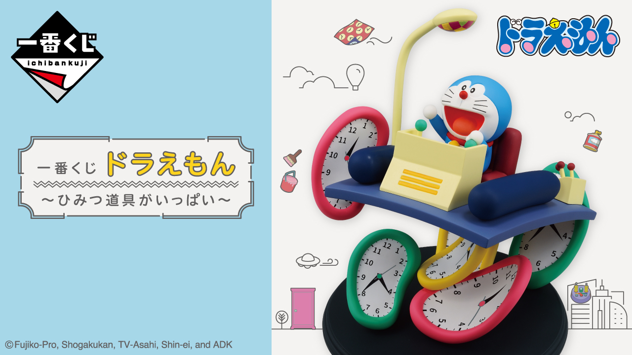 ⼀番くじ ドラえもん〜ひみつ道具がいっぱい〜｜一番くじ倶楽部