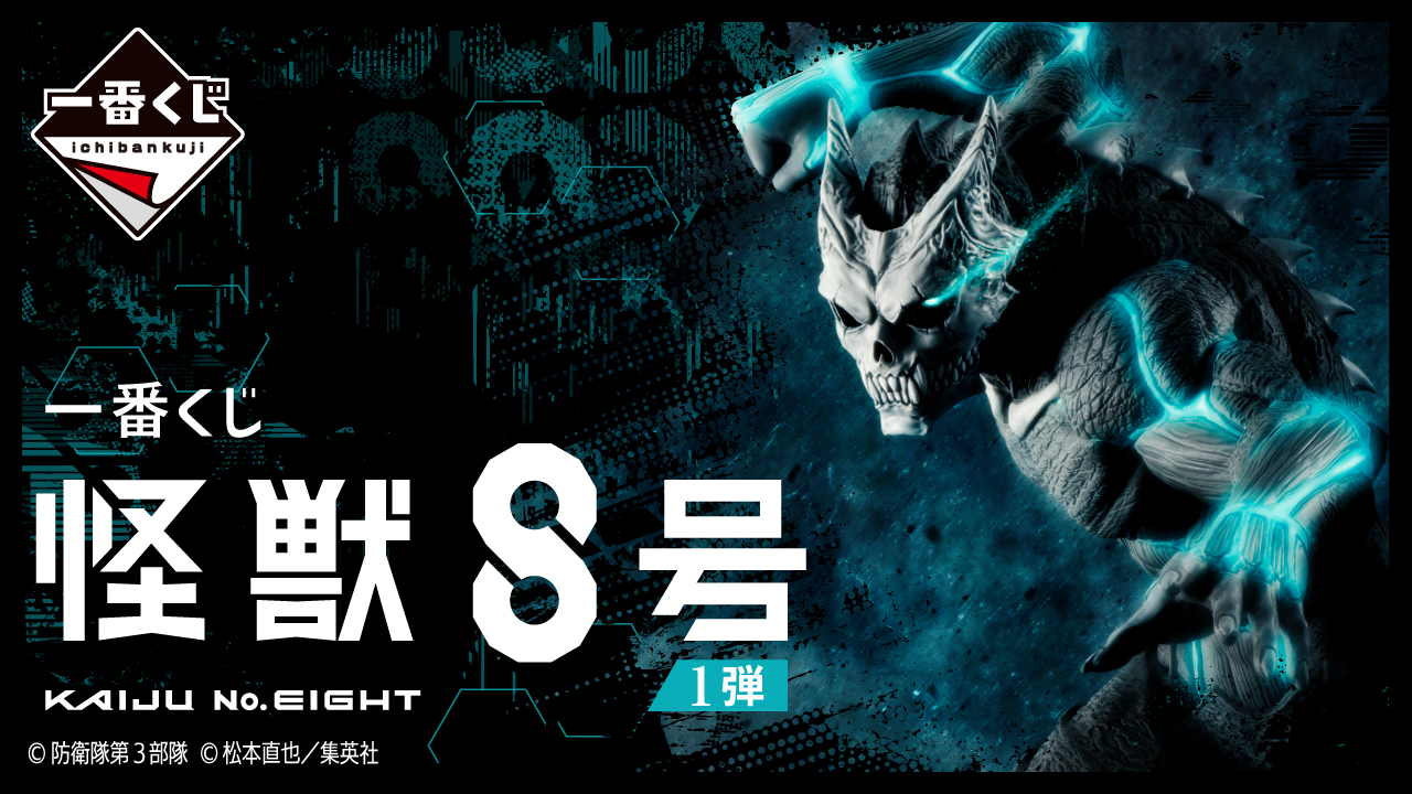 一番くじ 怪獣8号 1弾｜一番くじ倶楽部｜BANDAI SPIRITS公式 一番くじ