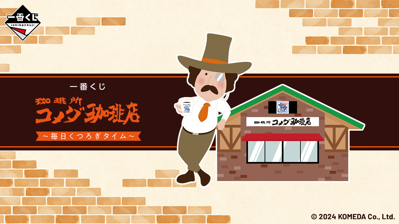 一番くじ 『珈琲所 コメダ珈琲店』～毎日くつろぎタイム～｜一番くじ