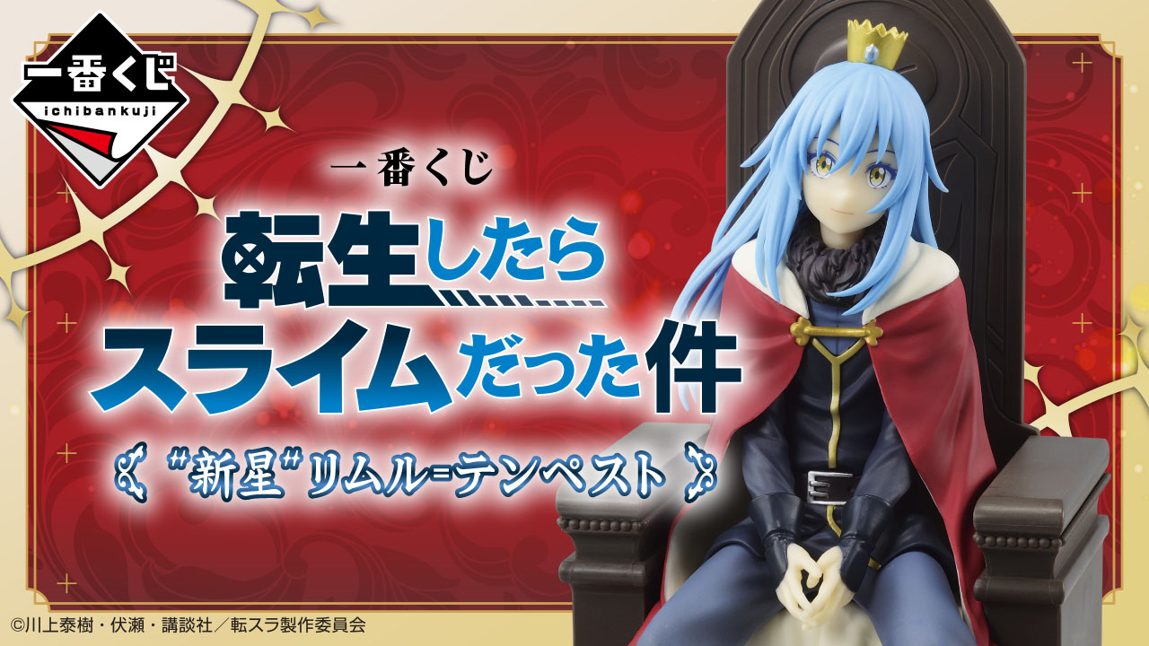 一番くじ 転生したらスライムだった件 “新星”リムル＝テンペスト｜一番