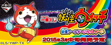 Ichiban Kuji Yo-kai Watch: Willkommen in der Yo-kai-Welt