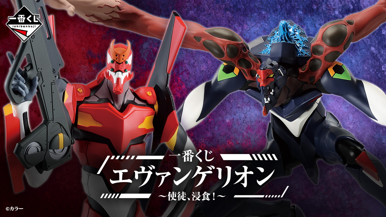 一番くじ エヴァンゲリオン～使徒、浸食！～｜一番くじ倶楽部｜BANDAI