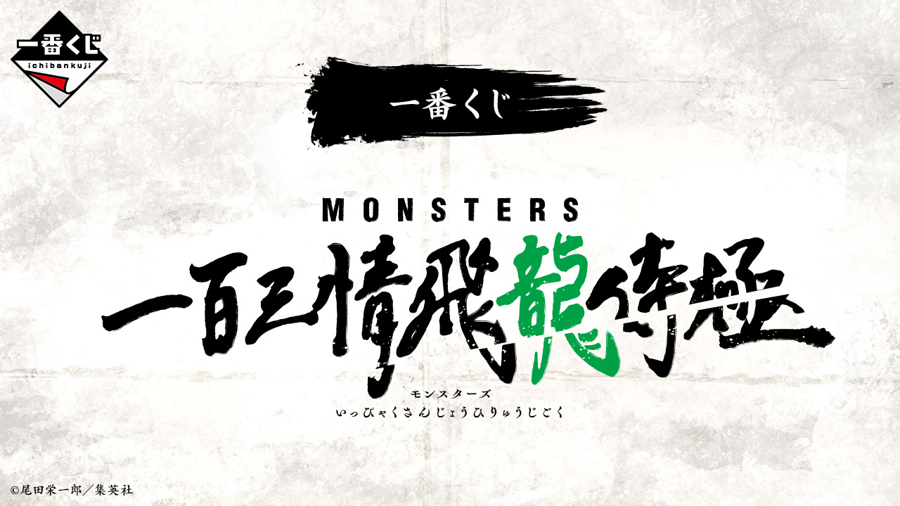 A賞 リューマ 一番くじ MONSTERS 一百三情飛龍侍極 楽天市場】【リューマ】MONSTERS 一百三情飛龍侍極 DXF～THE GRANDLINE