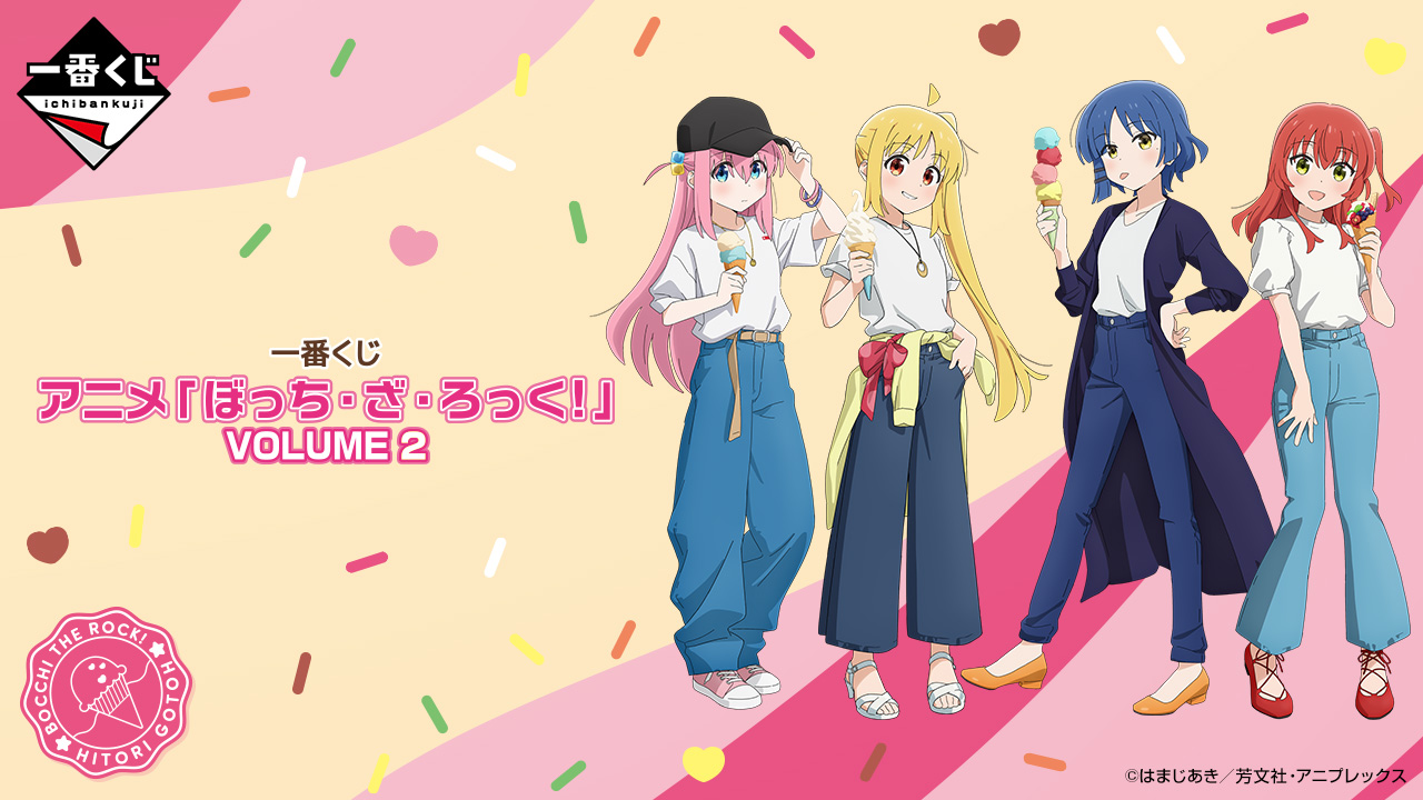 一番くじ アニメ「ぼっち・ざ・ろっく！」VOLUME 2｜一番くじ倶楽部