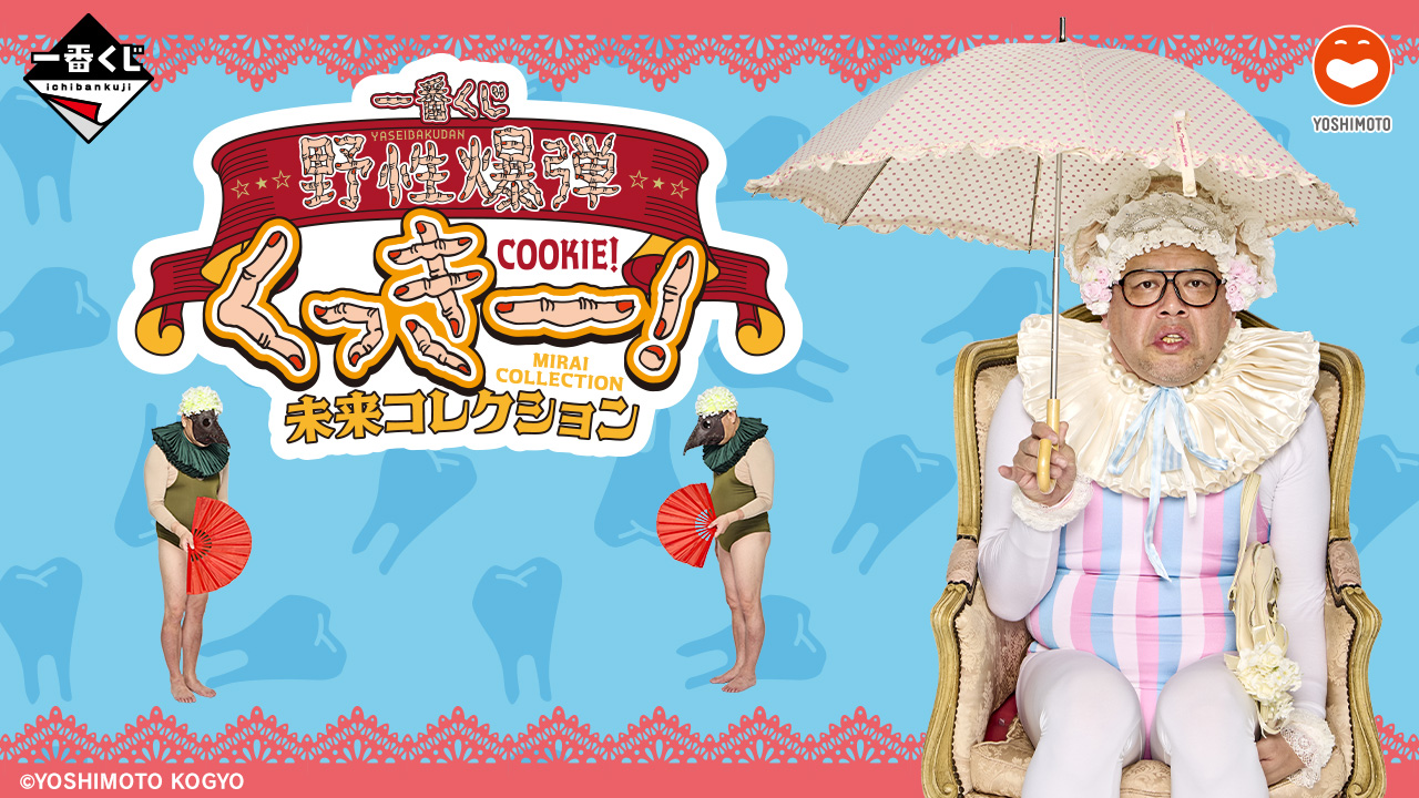 ネット最安　一番くじ 野性爆弾 くっきー！未来コレクション １ロット 新品未開封 一番くじ 野性爆弾くっきー！ 未来コレクション｜一番くじ倶楽部