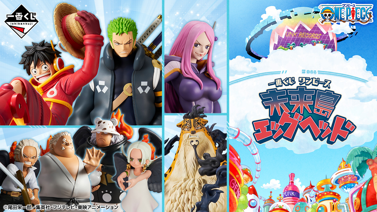 一番くじ ワンピース 未来島エッグヘッド｜一番くじ倶楽部｜BANDAI