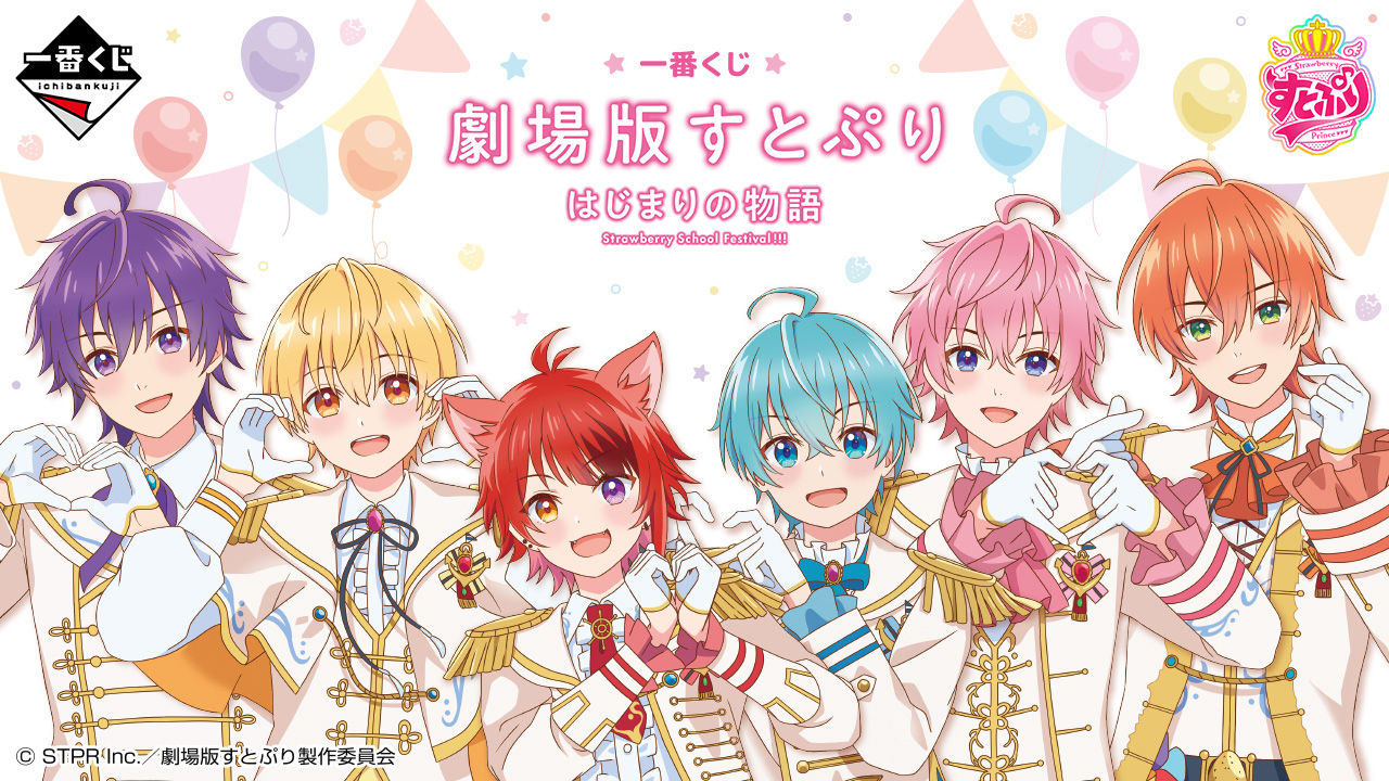 一番くじ 劇場版すとぷり はじまりの物語～Strawberry School Festival