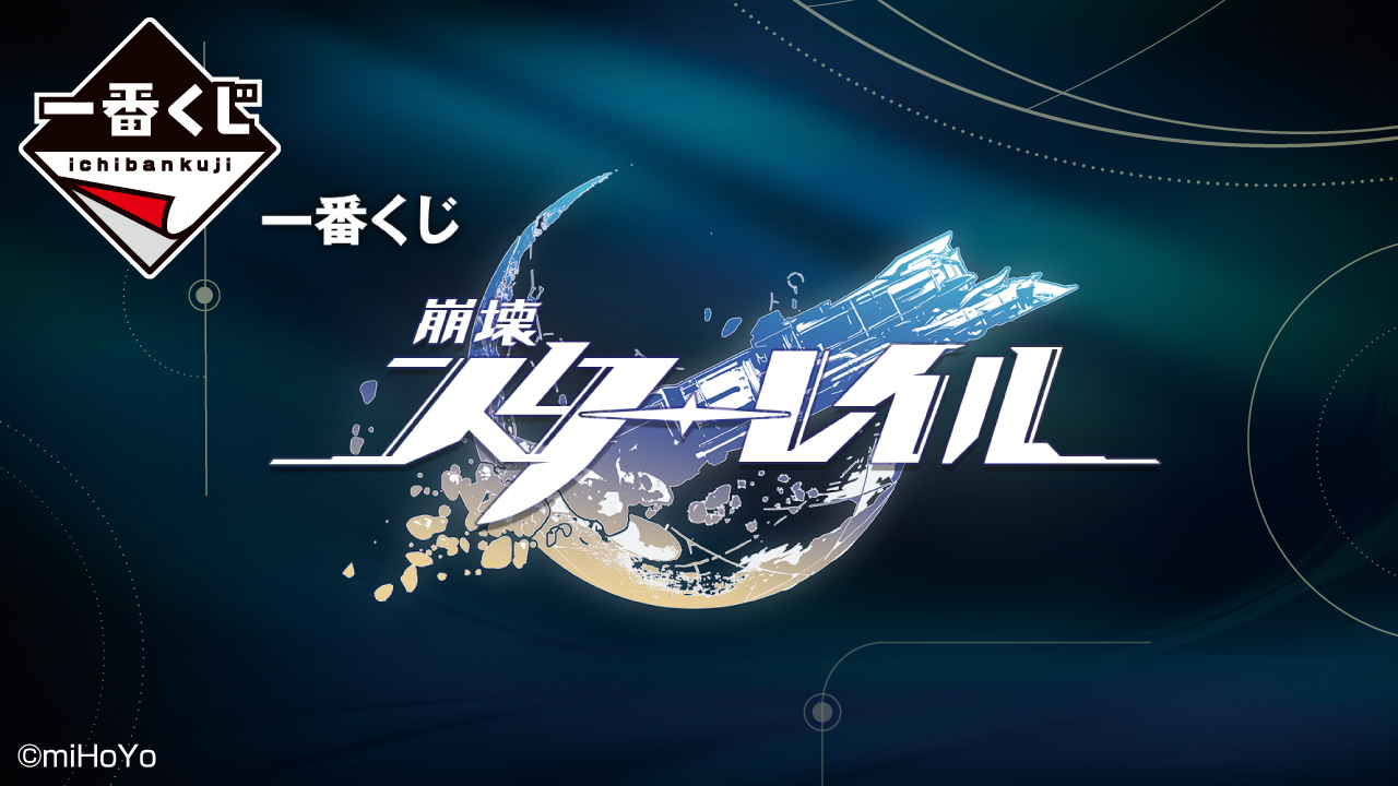 一番くじ 崩壊：スターレイル｜一番くじ倶楽部｜BANDAI SPIRITS公式 一