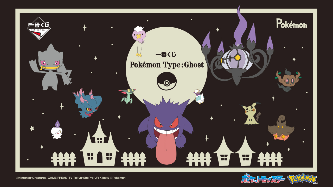 一番くじ Pokémon Type:Ghost｜一番くじ倶楽部｜BANDAI SPIRITS公式 一