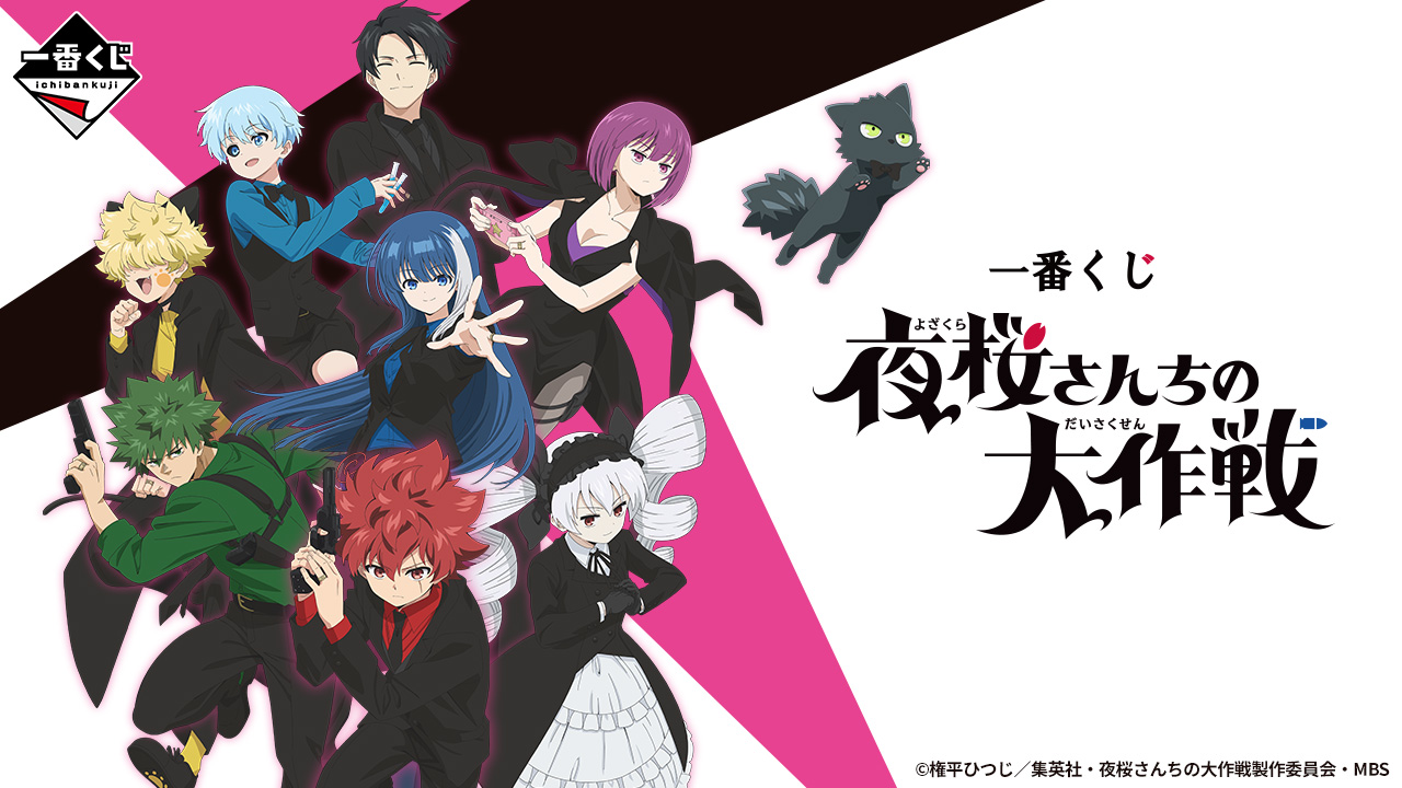 一番くじ 夜桜さんちの大作戦｜一番くじ倶楽部｜BANDAI SPIRITS公式 一