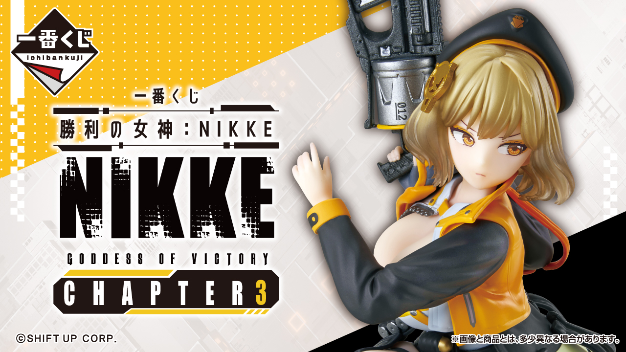 一番くじ 勝利の女神：NIKKE CHAPTER3｜一番くじ倶楽部｜BANDAI