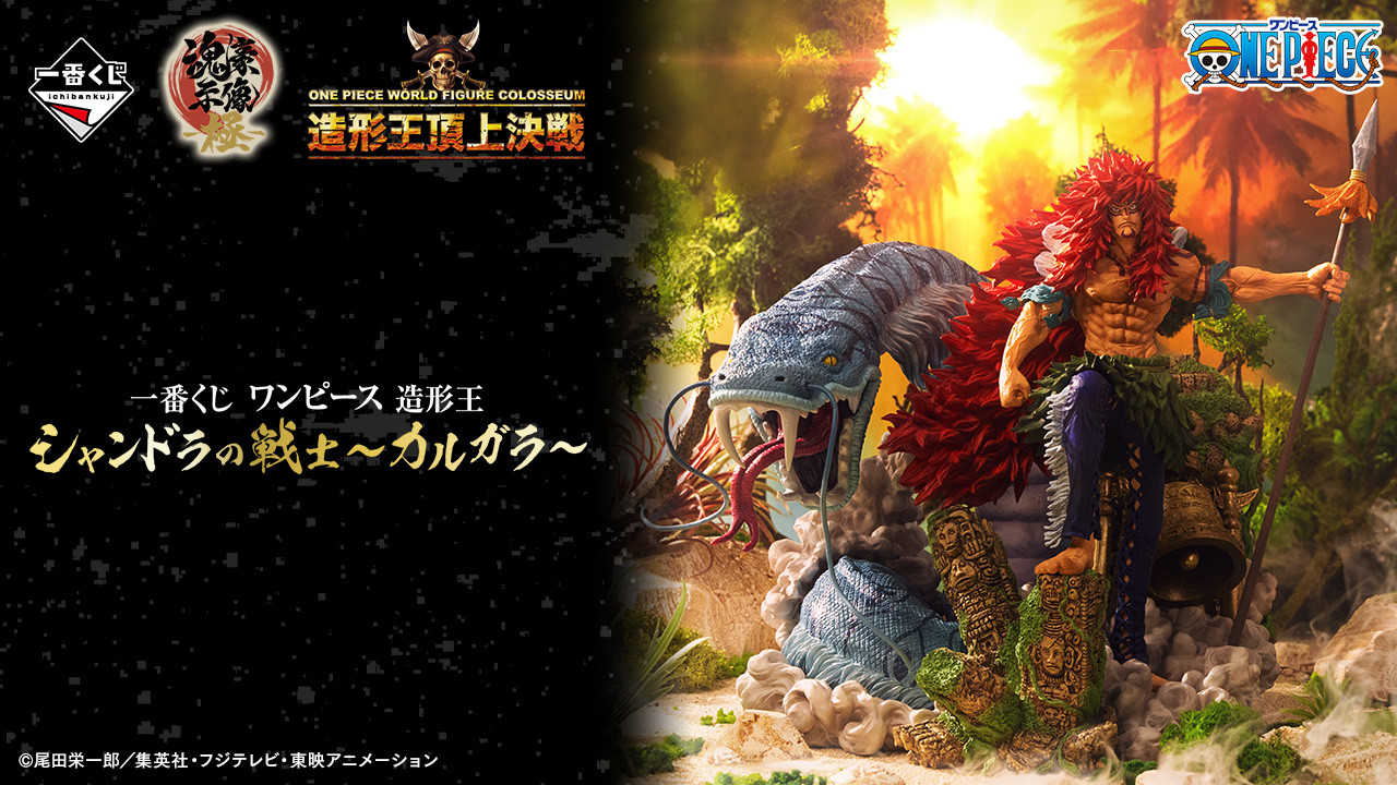 一番くじ ワンピース 造形王 シャンドラの戦士～カルガラ～｜一番くじ