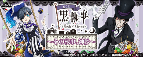 一番くじ 黒執事 Book of Circus～その執事、神妙～｜一番くじ倶楽部