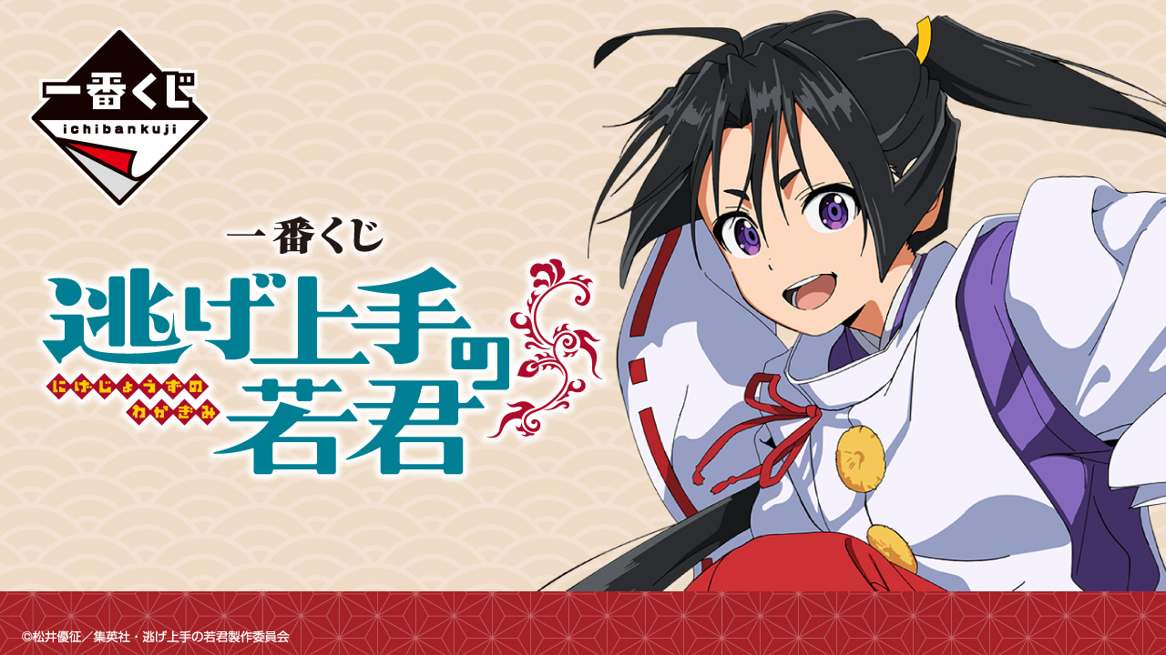 一番くじ 逃げ上手の若君　1ロット 一番くじ 逃げ上手の若君｜一番くじ倶楽部｜BANDAI SPIRITS公式 一番