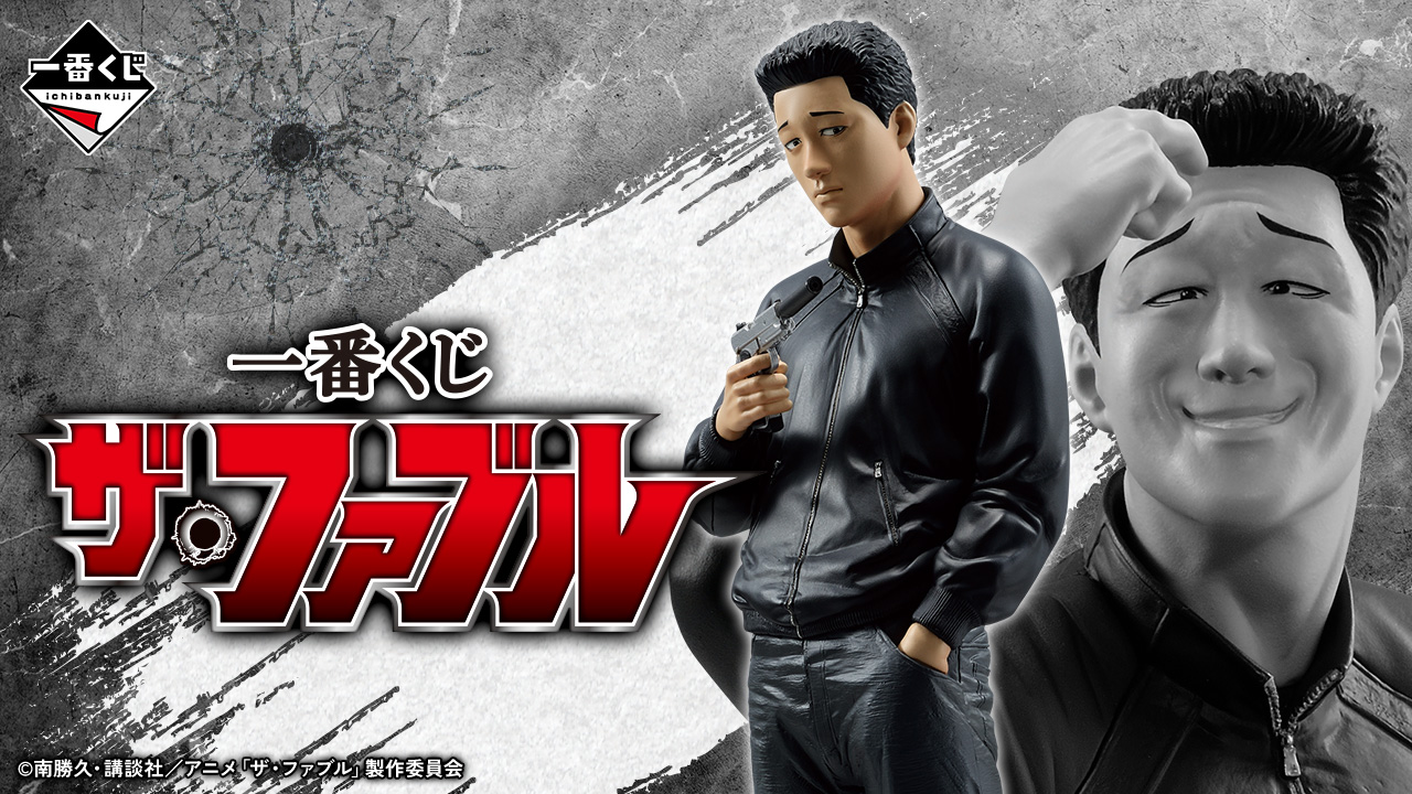 一番くじ ザ・ファブル｜一番くじ倶楽部｜BANDAI SPIRITS公式 一番くじ