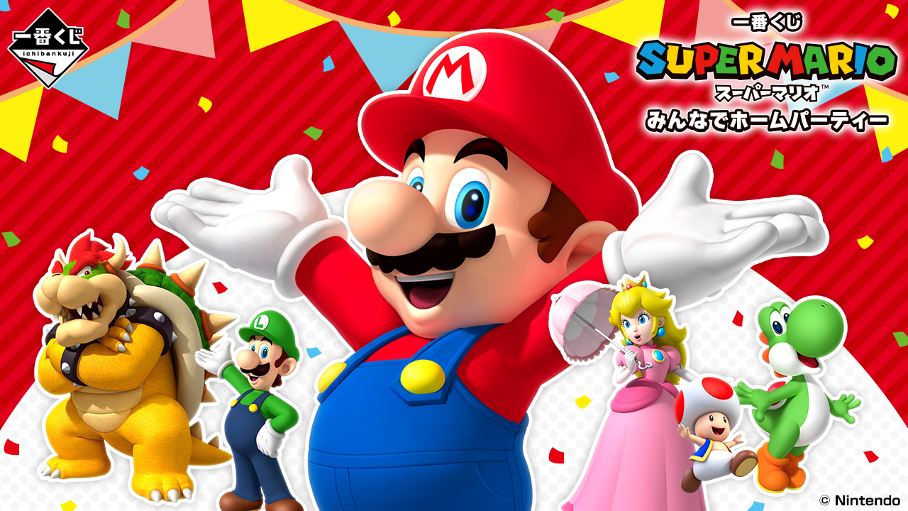 一番くじ スーパーマリオ みんなでホームパーティー｜一番くじ倶楽部