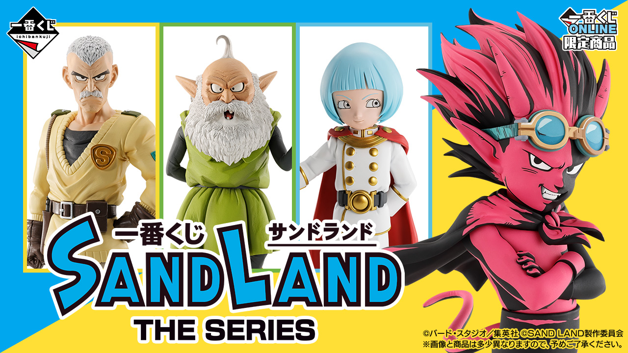 一番くじ SAND LAND: THE SERIES｜一番くじ倶楽部｜BANDAI SPIRITS公式