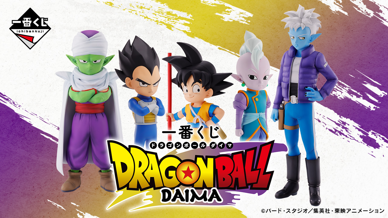 一番くじ等ドラゴンボール　ダイマ　多数 一番くじ ドラゴンボールDAIMA｜一番くじ倶楽部｜BANDAI SPIRITS公式