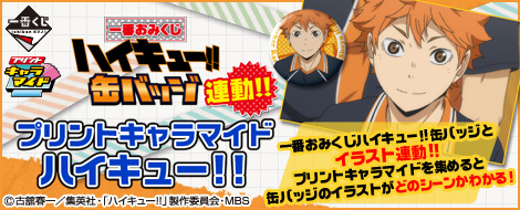 一番おみくじハイキュー!!缶バッチ 連動!! プリントキャラマイド