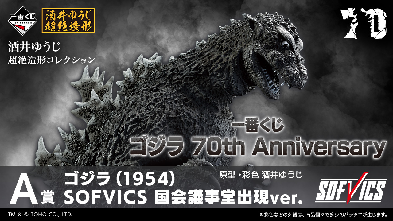 バンダイ ゴジラ 　一番くじ　フィギュア 2点セット 一番くじ ゴジラ 70th Anniversary｜一番くじ倶楽部｜BANDAI SPIRITS