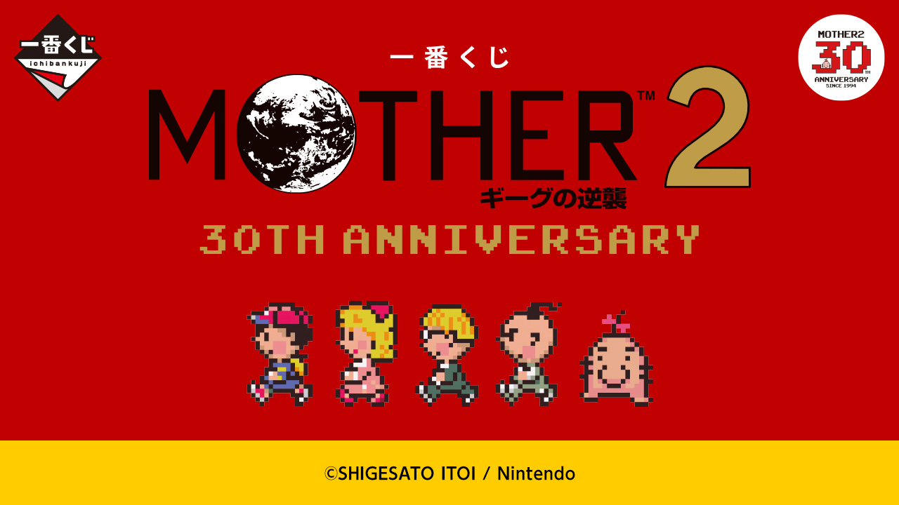 一番くじ MOTHER2 ギーグの逆襲 30th Anniversary｜一番くじ倶楽部
