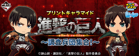 プリントキャラマイド 進撃の巨人～調査兵団集合！～｜一番くじ倶楽部