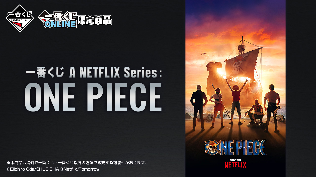 一番くじ A NETFLIX Series：ONE PIECE｜一番くじ倶楽部｜BANDAI