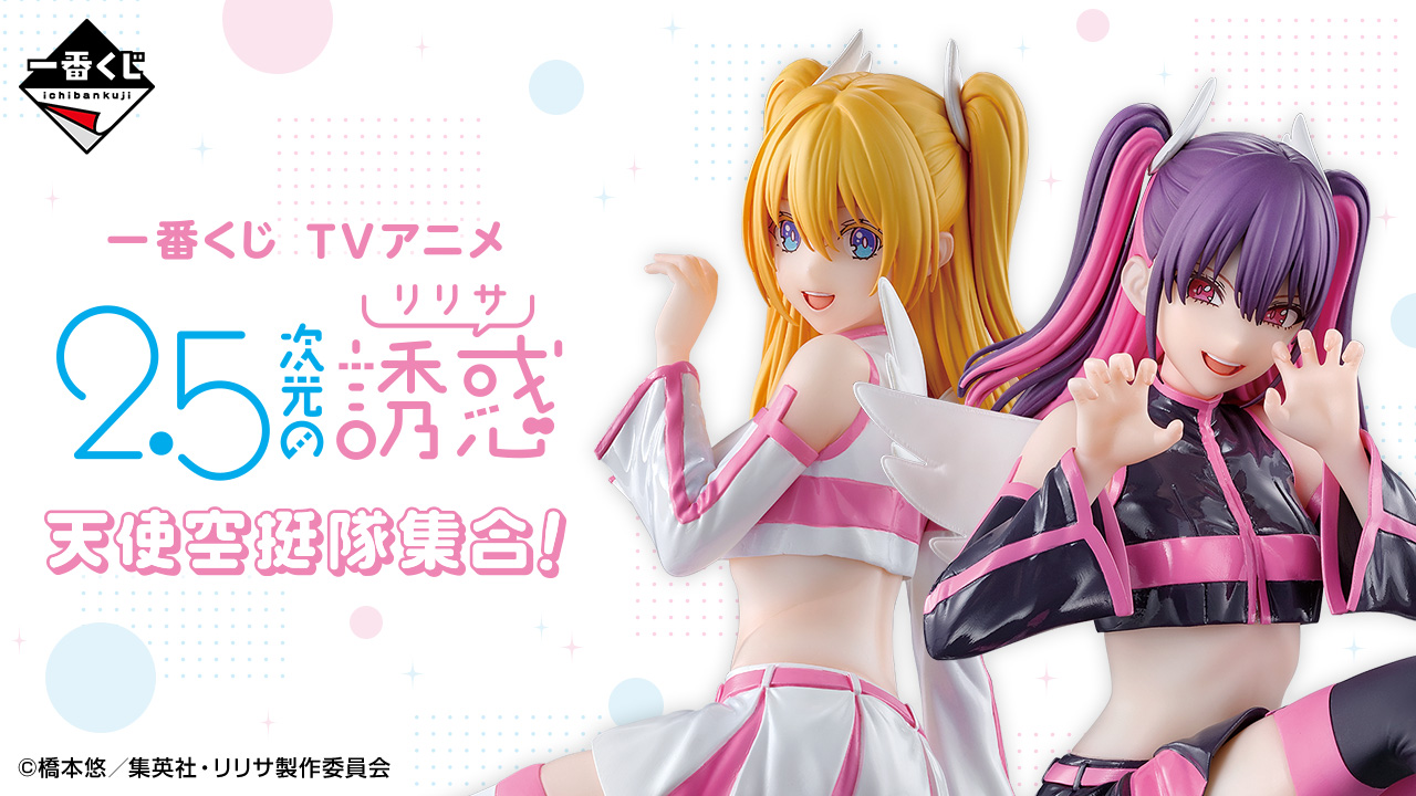 一番くじ TVアニメ「2.5次元の誘惑」天使空挺隊集合！｜一番くじ倶楽部