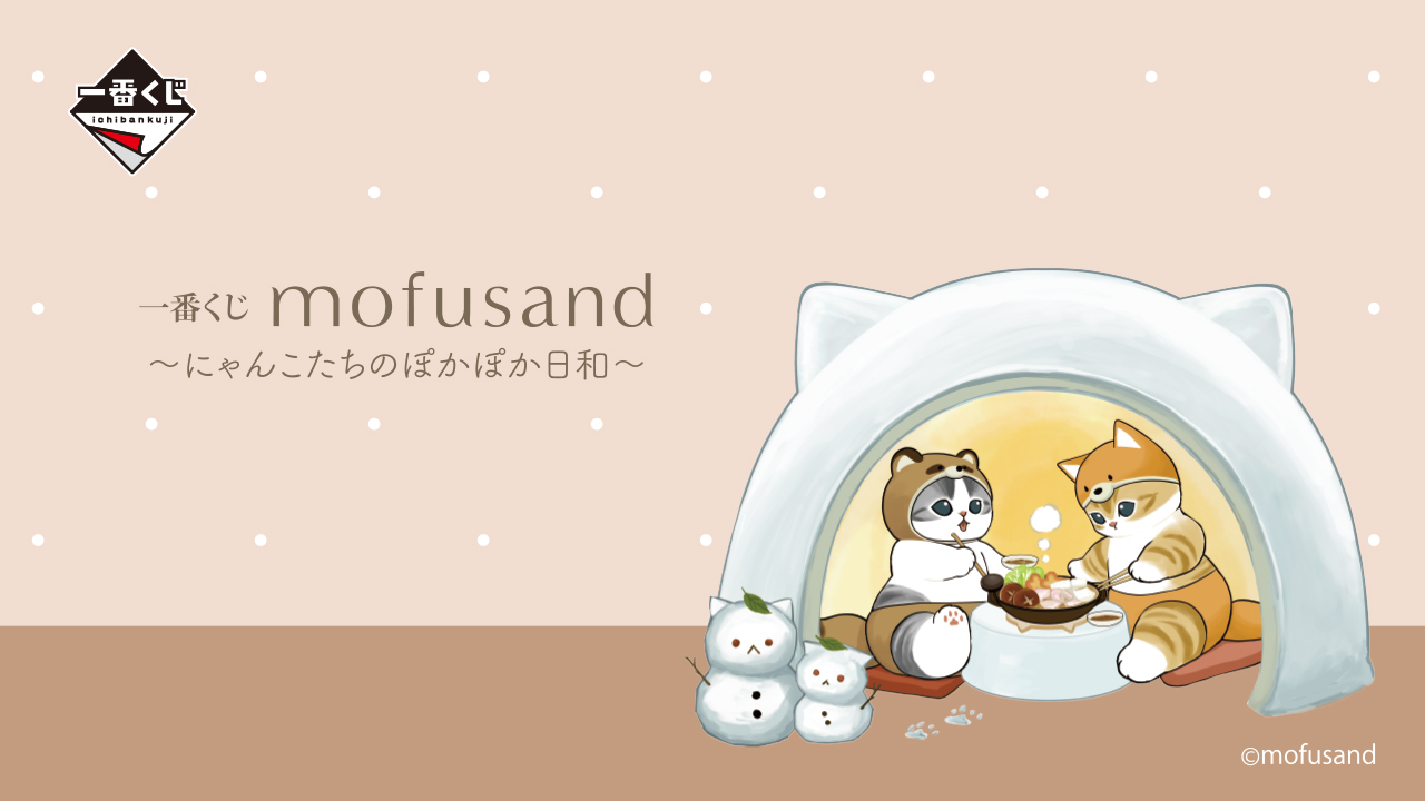 一番くじ　mofusand ～にゃんこたちのぽかぽか日和～　ロット 一番くじ mofusand ～にゃんこたちのぽかぽか日和～｜一番くじ倶楽部